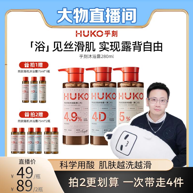 [Dành riêng cho Dawu] Sữa tắm HUKO/HUKO Axit Hyaluronic Axit Niacinamide Nuôi dưỡng nhẹ nhàng Trẻ hóa cơ thể