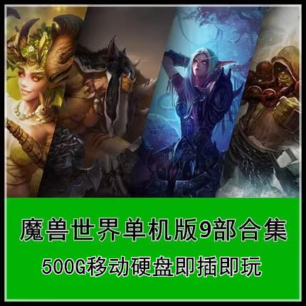 Bộ sưu tập gồm 9 phiên bản độc lập của World of Warcraft + Tower of Aion. Đi kèm với robot có thể sao chép và ổ cứng di động 500G.