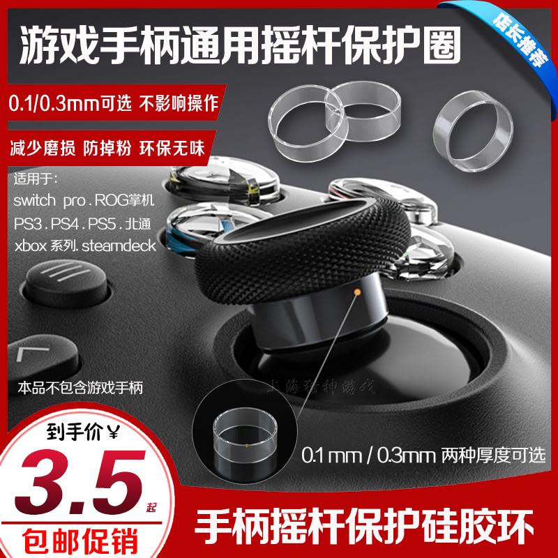 Vòng bảo vệ rocker điều khiển PS5 rocker chống bột vòng bảo vệ game rocker XBOX XS NSPRO PS4 vòng điều khiển rocker