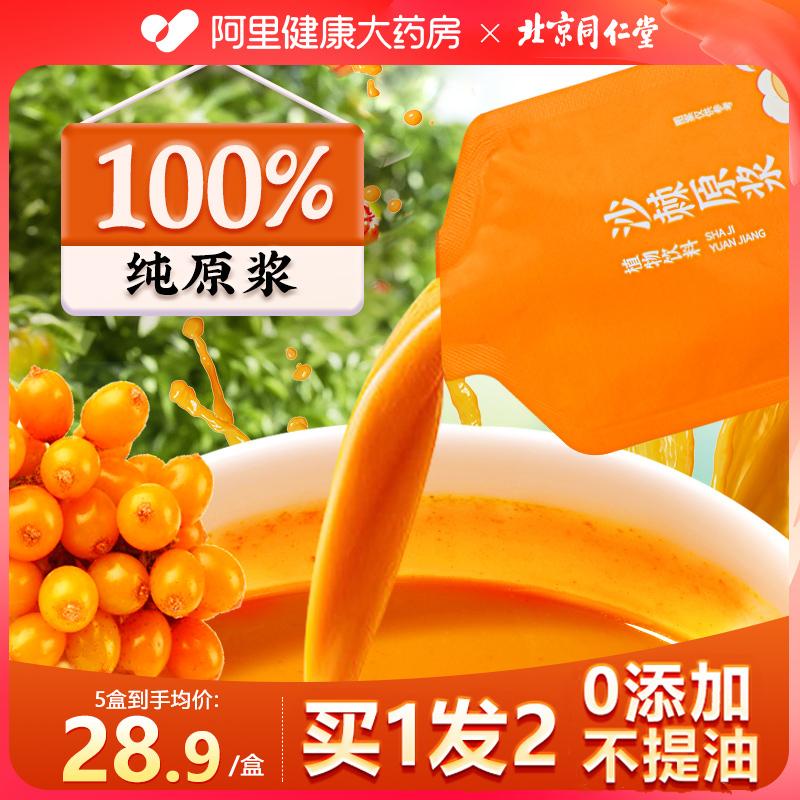 Bắc Kinh Tong Ren Tang Sea Buckthorn Puree Cửa hàng hàng đầu chính thức Trái cây nhỏ đích thực Nước ép hắc mai biển Trái cây hắc mai biển Trái cây sấy khô Vitamin VC