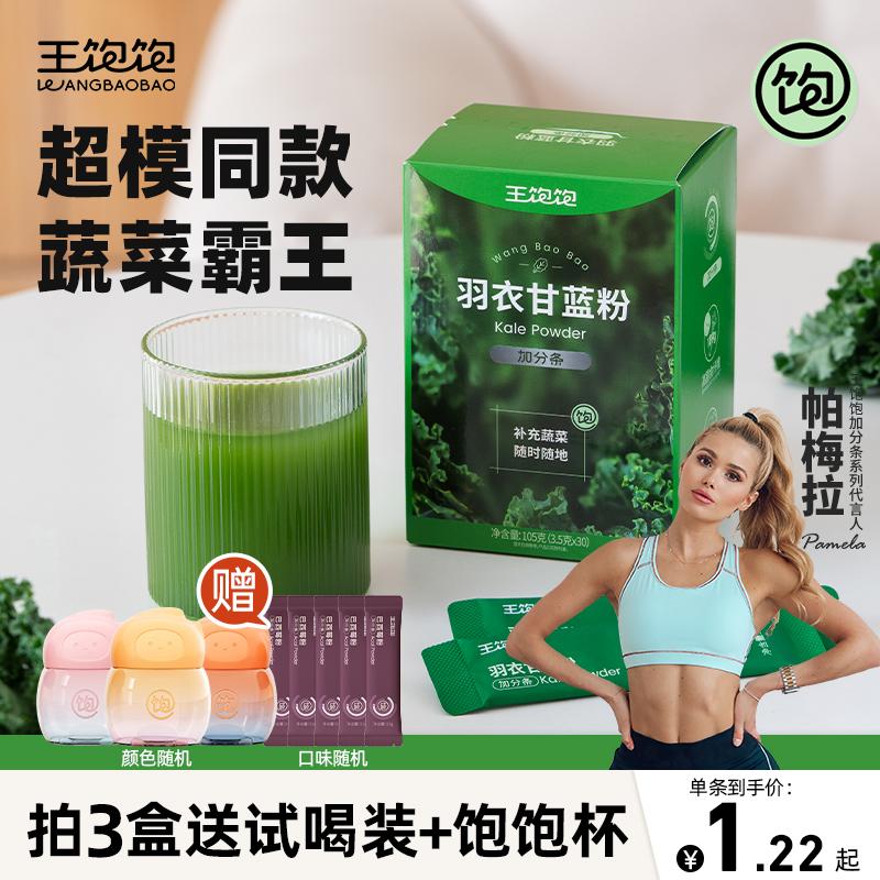 [Pamela cùng phong cách] Wang Baobao bột cải xoăn chính thức cửa hàng hàng đầu chất xơ xanh nước trái cây thay thế bột rau