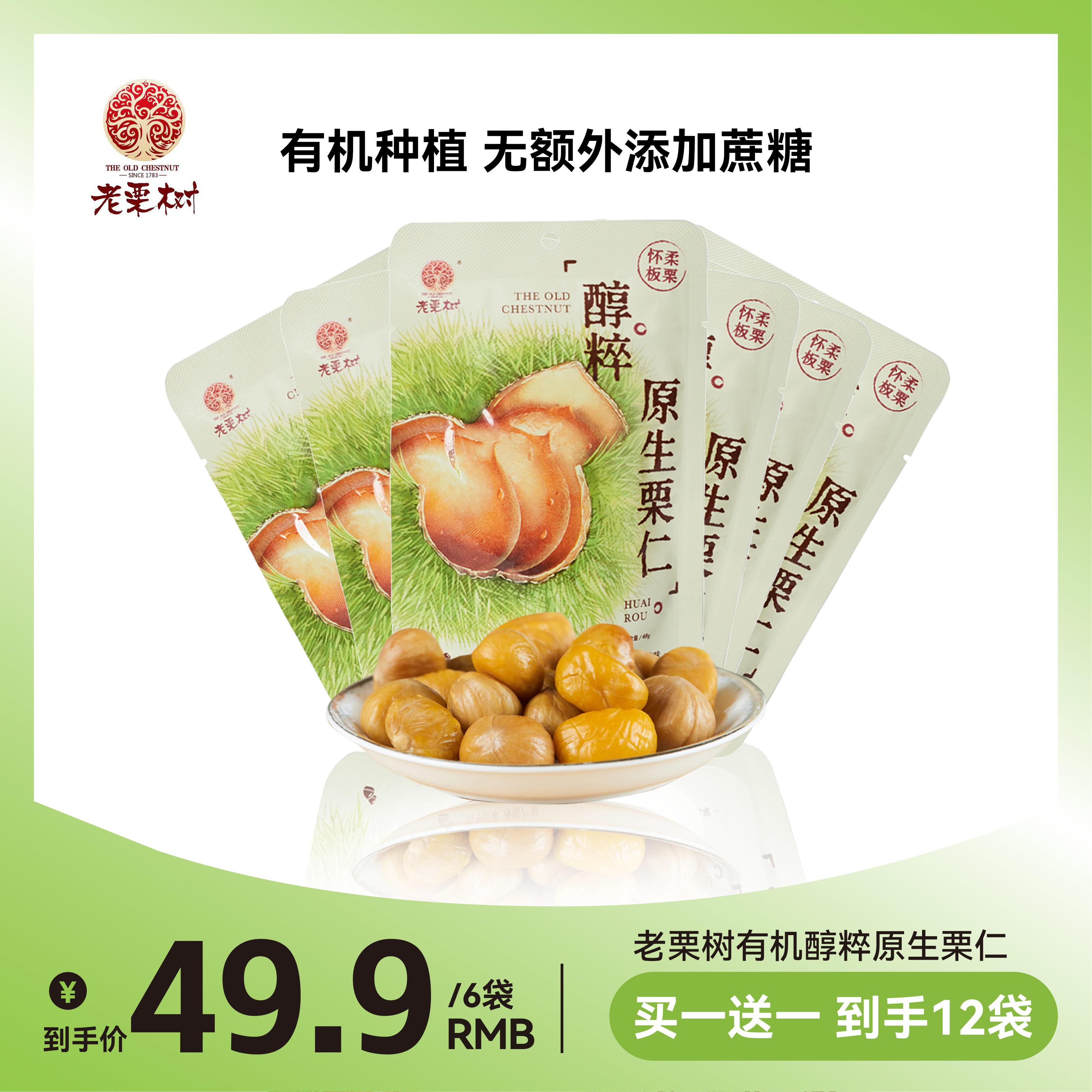 Hạt dẻ sống có cồn hữu cơ Old Chestnut Tree 40g * 6 Túi hạt hạt dẻ đã nấu chín