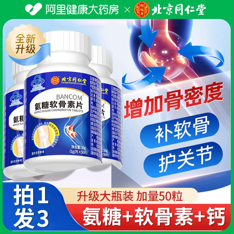 Bắc Kinh Tongrentang Glucosamine Chondroitin Viên Canxi Bổ sung Canxi và Đường để bảo vệ khớp và giảm đau ở người trung niên và người cao tuổi Cửa hàng hàng đầu chính thức