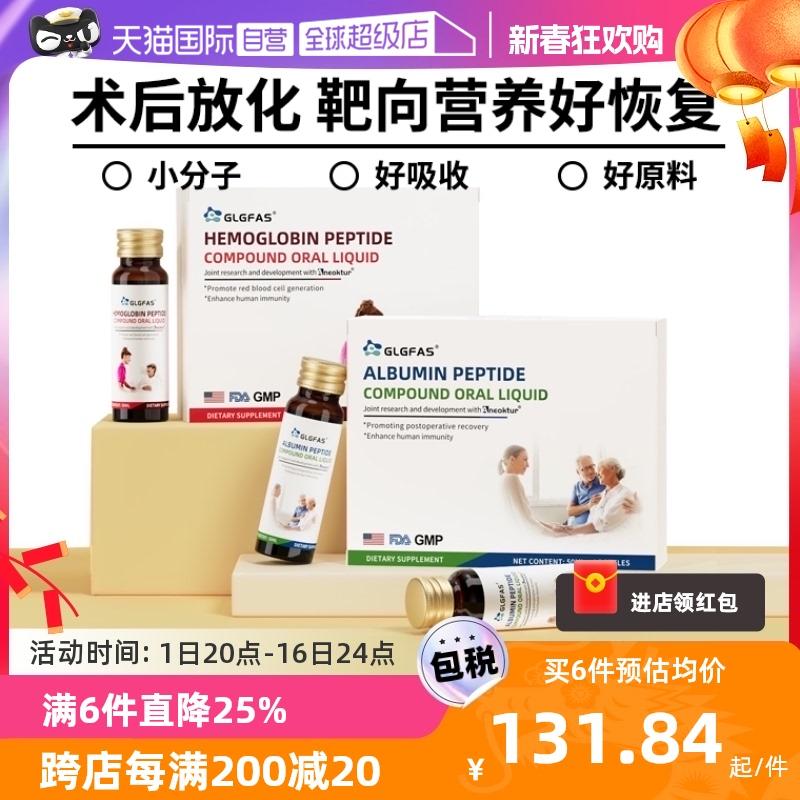 [Tự vận hành] GLGFAS Albumin Dung dịch uống Hemoglobin Phục hồi sau phẫu thuật Bổ sung dinh dưỡng phân tử nhỏ