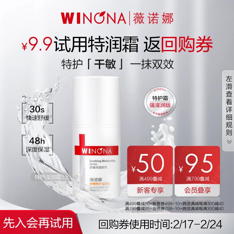 [Mẫu dùng thử của thành viên] Kem dưỡng ẩm chăm sóc đặc biệt làm dịu da Winona 5g Kem dưỡng ẩm đặc biệt Kem ngăn ngừa da nhạy cảm khô