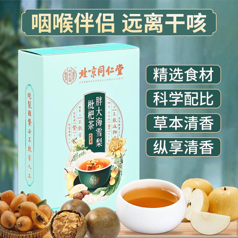 Bắc Kinh Tong Ren Tang Fat Sea Pear Loquat Trà Luo Han Guo Làm sạch phổi, dưỡng ẩm cổ họng, bảo vệ cổ họng và túi trà họng khỏe mạnh