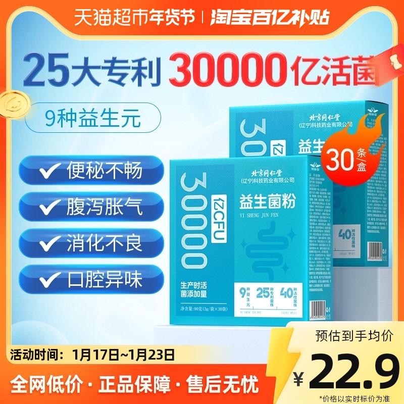 Bột men vi sinh Tongrentang Bắc Kinh dành cho người lớn, trẻ em và phụ nữ, bột đông khô điều hòa đường tiêu hóa 3g * 30 túi