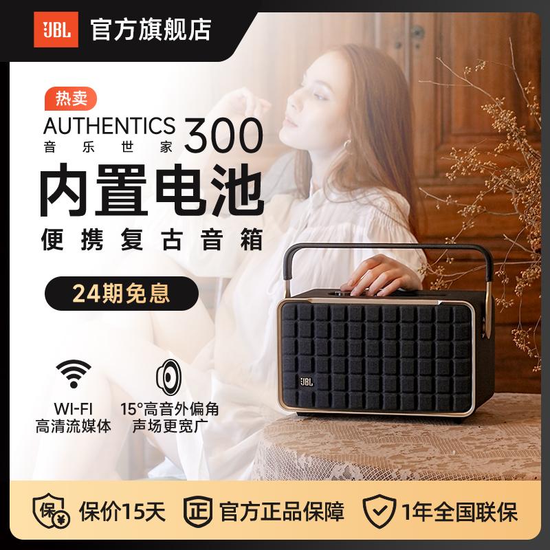 JBL Audio Music Family AUTHENTICS300 Bluetooth WiFi kết nối không dây di động loa retro