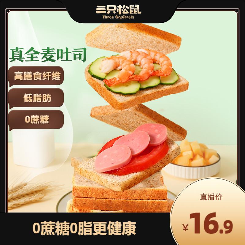 [Độc quyền trực tiếp] Bánh mì nướng nguyên hạt Three Squirrels 1000g Bánh mì ăn sáng thay thế bữa ăn lúa mạch đen tốt cho sức khỏe