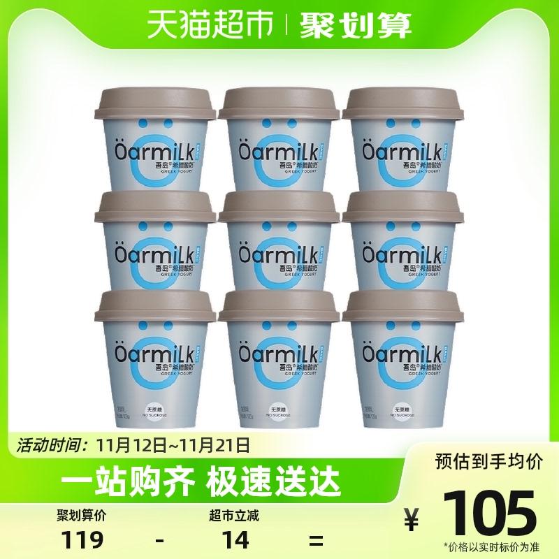 Oarmilk My Island Sữa chua Hy Lạp không chứa sucrose 100g*9 cốc sữa chua ăn sáng nhiệt độ thấp giàu protein