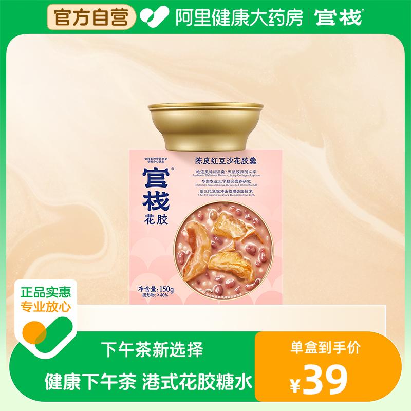 [Alibaba Health Tự Vận Hành] Guanzhan Quýt Vỏ Đậu Đỏ Súp Bóng Cá 150G/hộp