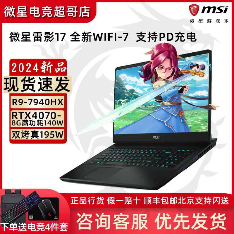 MSI/MSI Thunder Shadow 17 Sách game Thunderbird 17 Laptop R9-7945HX Full Blood RTX4060