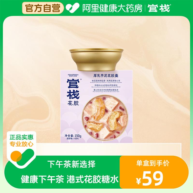 [Alibaba Health Self-Operation] Bột khoai môn sữa đặc Guanzhan và súp bóng cá 150g/hộp