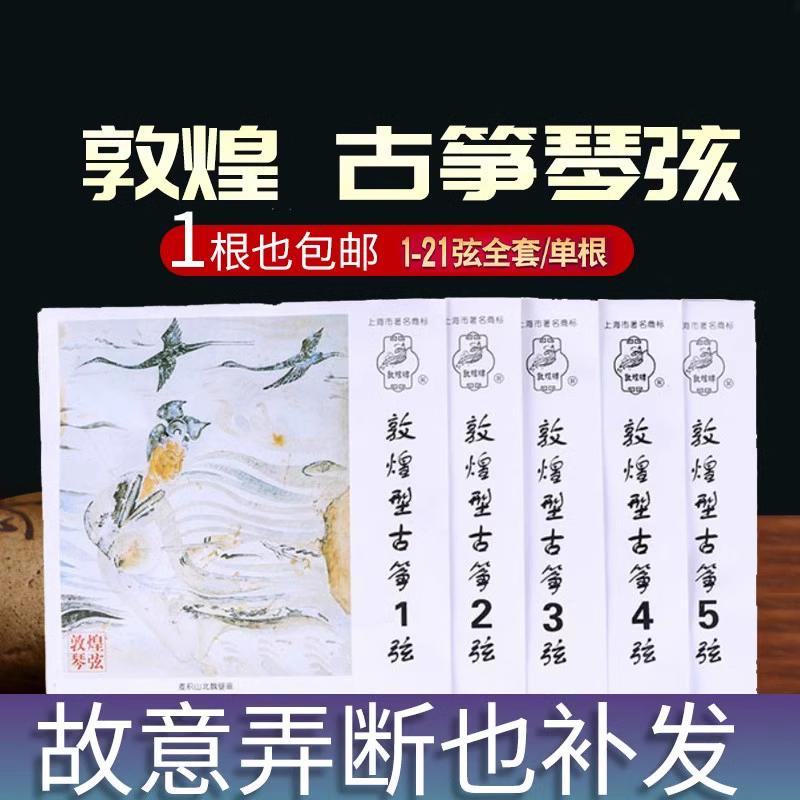 Dây đàn guzheng Đôn Hoàng loại A dây thép phổ thông tiêu chuẩn hiệu suất loại 1-5 dây 1-21 dây Bộ hoàn chỉnh các dây đàn guzheng đơn