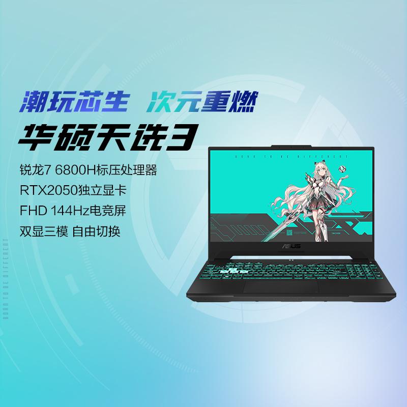 [Nhận phiếu giảm giá Tmall] Máy tính xách tay chơi game ASUS Tianxuan 3 AMD Ryze Edition R7 6800H RTX2050 card đồ họa máy tính xách tay sinh viên thể thao điện tử di động máy tính xách tay văn phòng kinh doanh chính thức cửa hàng hàng đầu