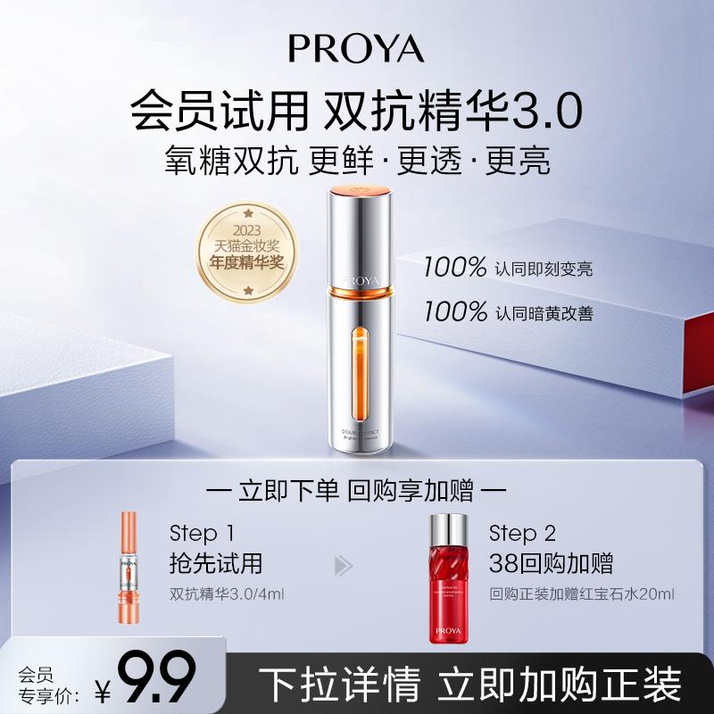 Gói dùng thử PROYA Anti-Double Essence 3.0 4ml