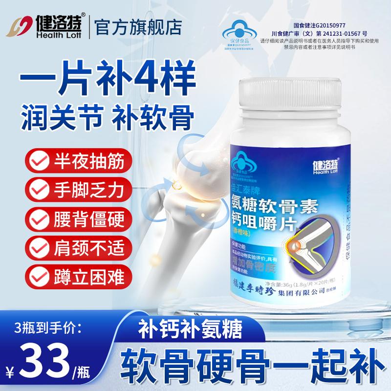 Jianlot Li Shizhen Glucosamine Chondroitin Canxi Viên nhai khớp Tăng mật độ xương Bổ sung canxi cho người trung niên và người cao tuổi Cửa hàng hàng đầu