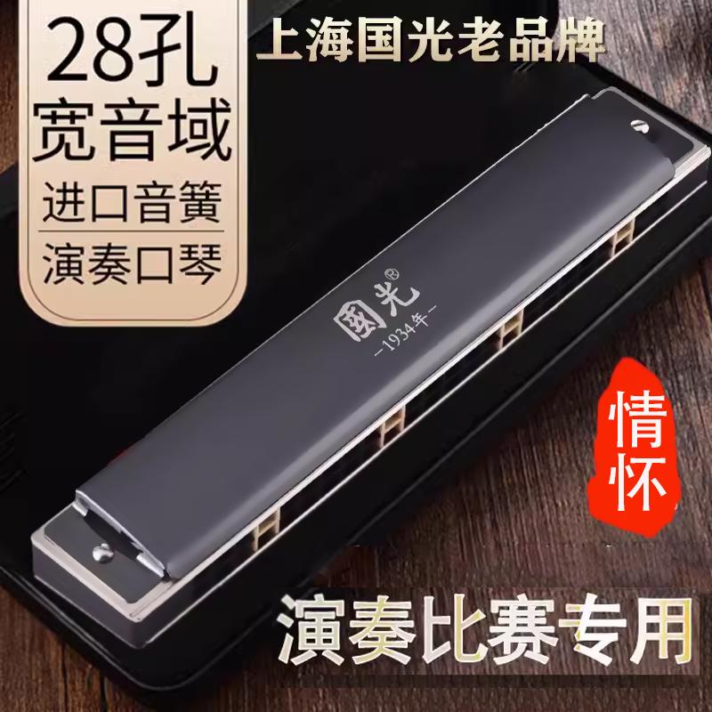 Guoguang harmonica nhập khẩu sậy dành riêng cho cuộc thi 24 lỗ 28 lỗ đa âm C phím dành cho người lớn Guozhimeng trình độ chuyên nghiệp