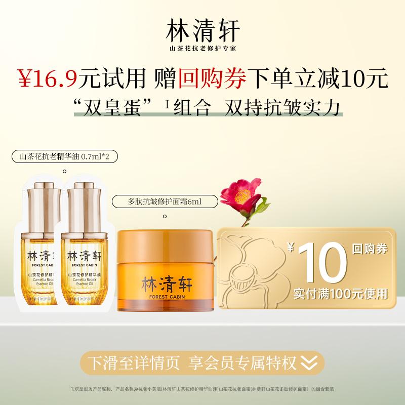 [UXian] Lin Qingxuan Camellia Essence Oil Polypeptide Kem chống nhăn sửa chữa gói dùng thử 0,7ml * 2 + 6ml