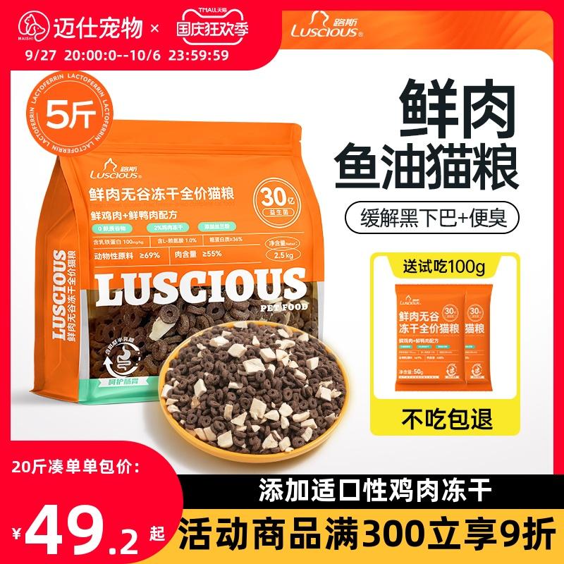 Thức ăn cho mèo Luce dành cho mèo trưởng thành và mèo con phổ thông Giá đầy đủ Probiotic không chứa ngũ cốc Thịt tươi Thức ăn cho mèo hàng đầu Chính thức Gói 5 catties