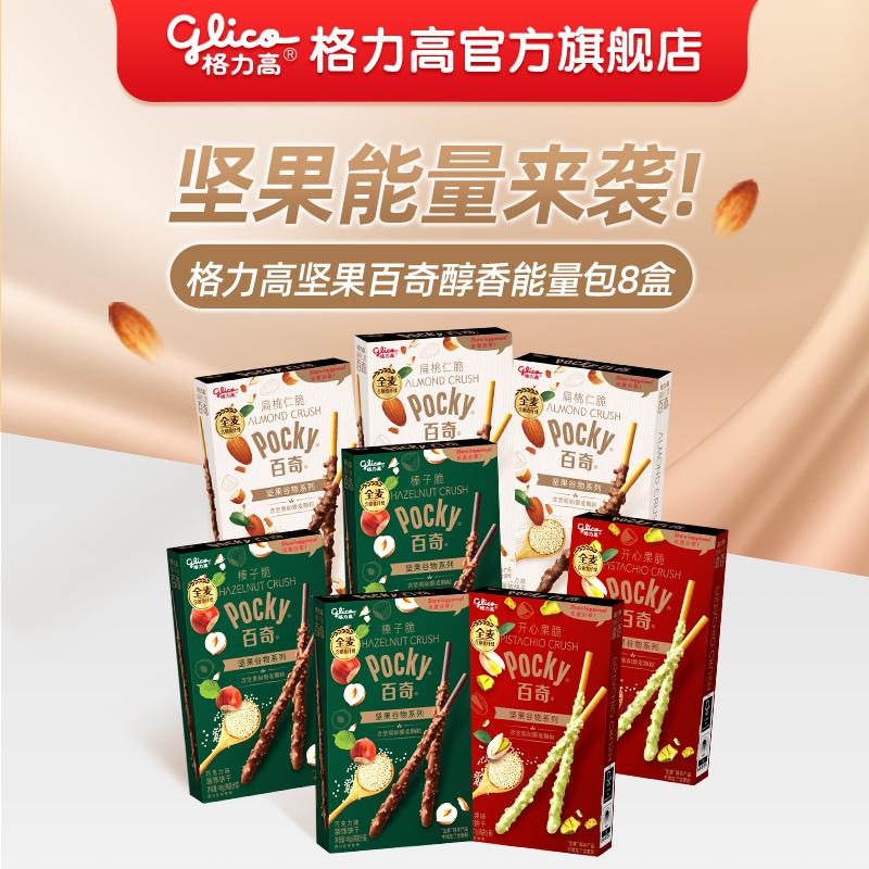 Glico Nut Pocky 8 hộp bánh quy giòn hạnh nhân, giòn hạt dẻ, giòn quả hồ trăn, gói quà snack trà chiều