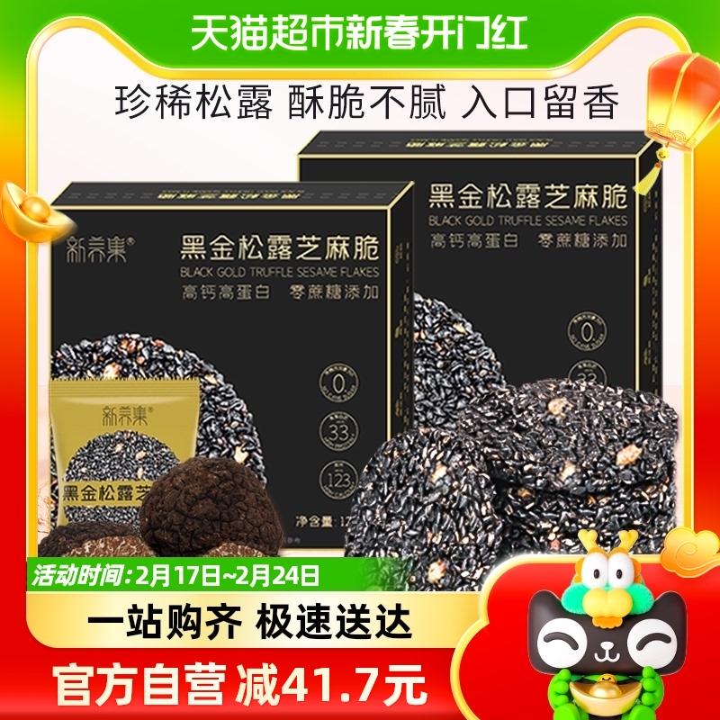 Xinyangji Đen Vàng Truffle Mè Sắc Nét 126g * 2 hộp mè đen vảy bánh quy ăn nhẹ đồ ăn nhẹ canxi và protein cao