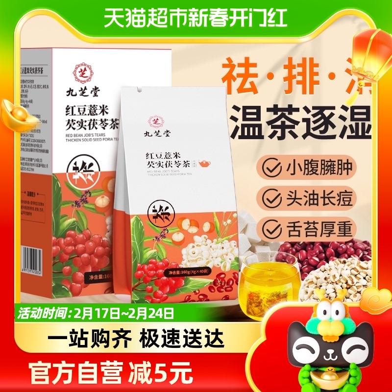 Jiuzhitang Trà lúa mạch đậu đỏ Gorgon Fruit Poria Không hút ẩm Tăng cường lá lách Nam giới và phụ nữ Loại bỏ cơ thể ẩm ướt và cảm lạnh Sức khỏe Túi trà sức khỏe