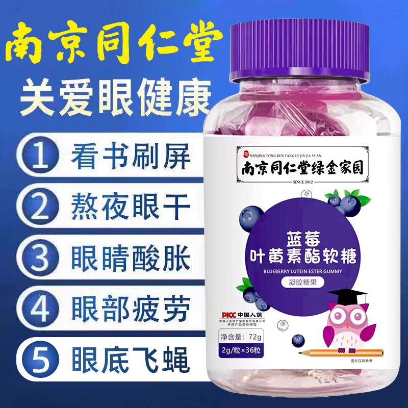 Nam Kinh Tongrentang blueberry lutein ester viên nén chính hãng chính hãng hàng đầu cửa hàng trẻ em và người lớn kẹo dẻo bảo vệ mắt không được cấp bằng sáng chế