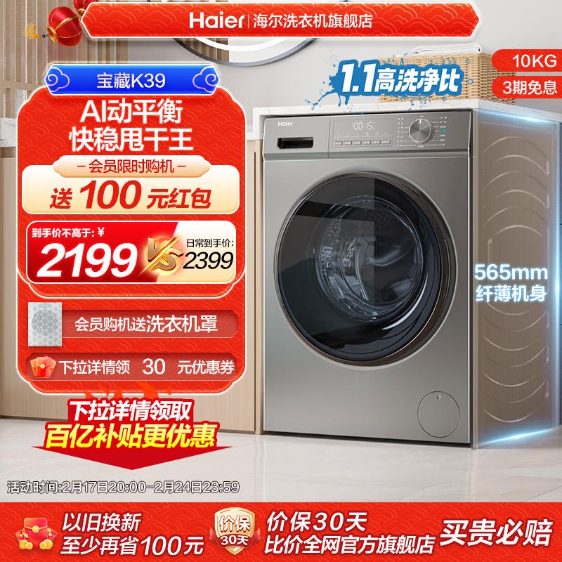 [Treasure K39] Máy giặt trống gia dụng hoàn toàn tự động 10kg hàng đầu chính thức của Haier được tích hợp chức năng giặt và sấy siêu mỏng