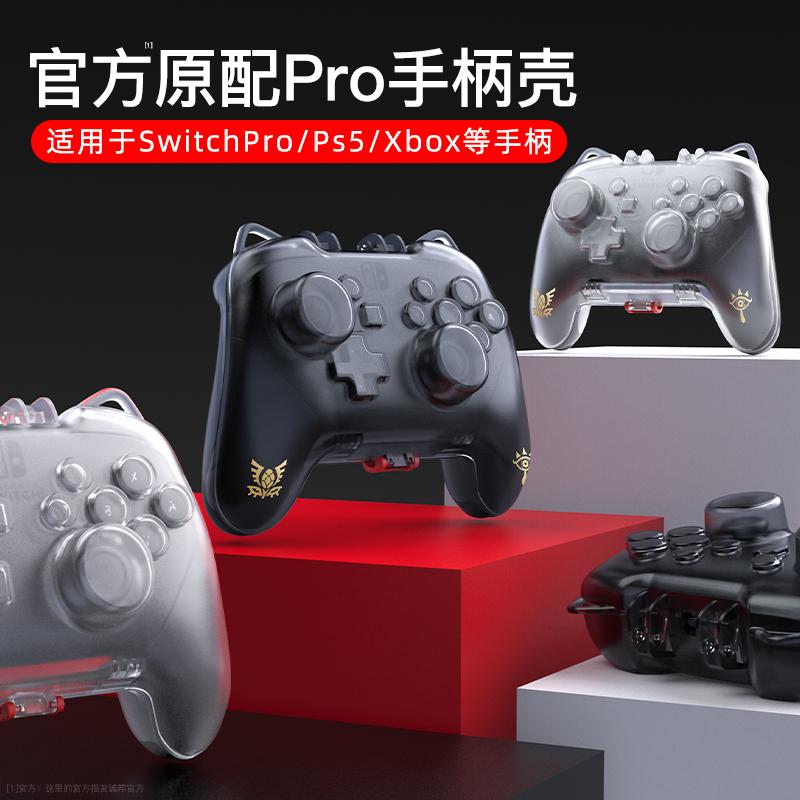 Vỏ bảo vệ tay cầm Switch Pro Vỏ bảo vệ Nintendo switchpro xbox series túi lưu trữ ns hộp trong suốt ps5 bụi bìa nspro vỏ cứng mờ phụ kiện hộp bảng điều khiển trò chơi