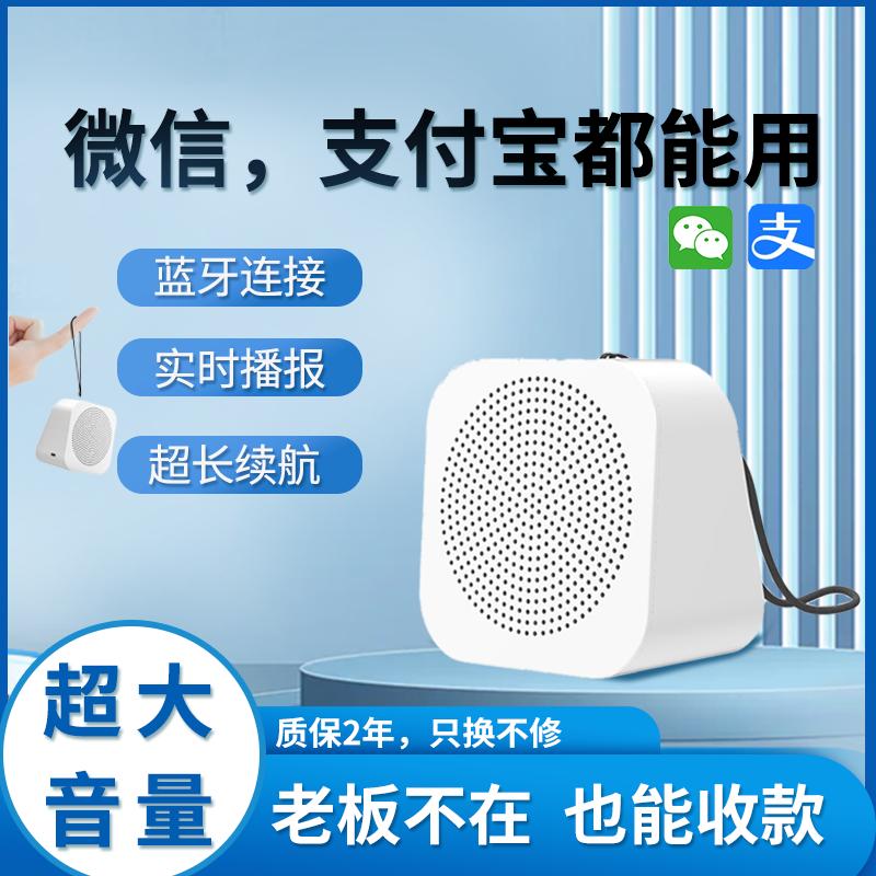 Âm thanh thanh toán WeChat, phát thanh viên giọng nói Alipay, bộ sưu tập mã QR, gian hàng trên đường phố, loa Bluetooth nhỏ, âm lượng lớn