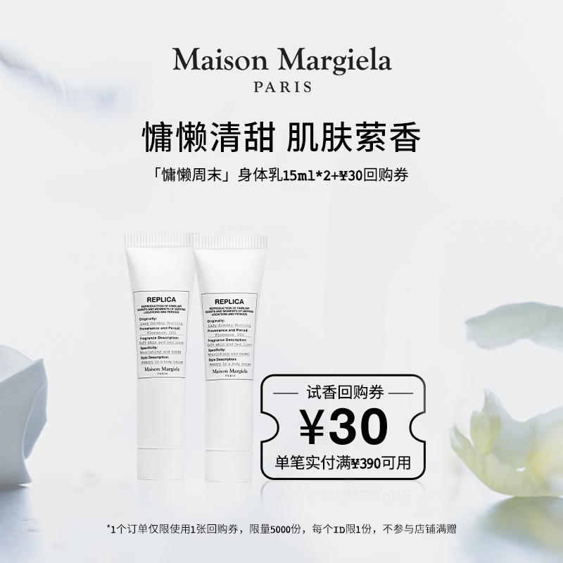 [Phiếu mua lại dùng thử 30 Nhân dân tệ] Sữa dưỡng thể cuối tuần lười biếng Mason Margiela 15ml*2