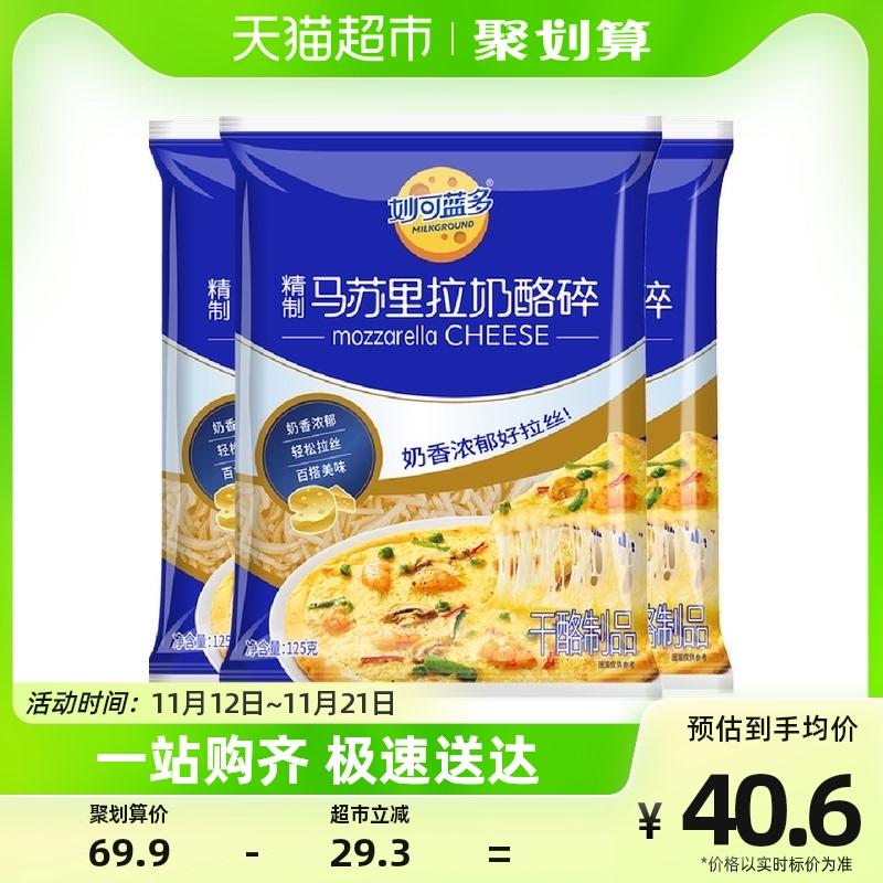 Phô mai mozzarella Mioclando cắt nhỏ 125g * 3 túi bánh pizza cắt nhỏ tại nhà làm nguyên liệu phô mai