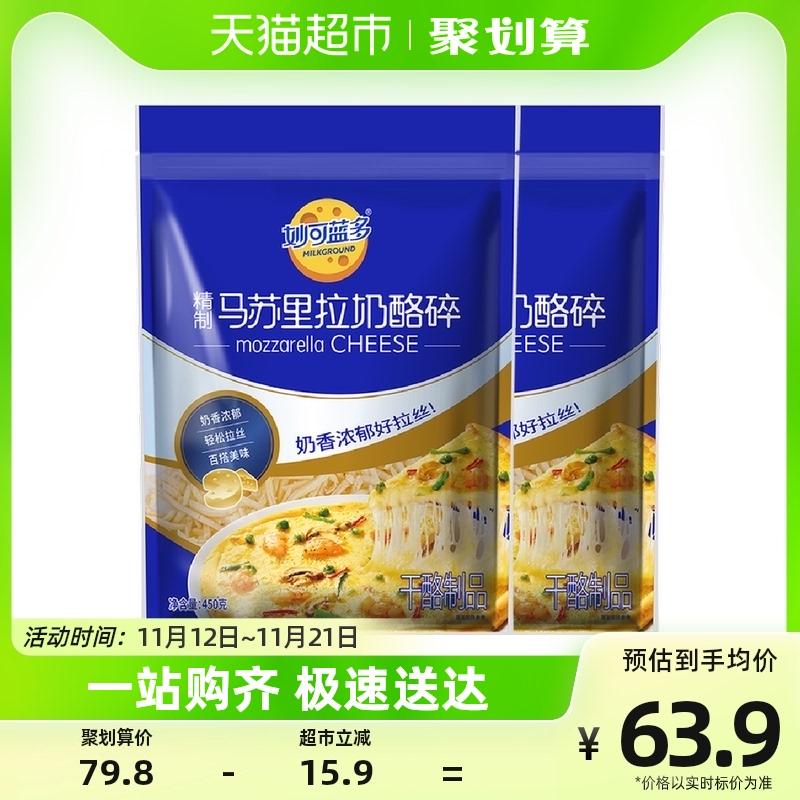 Mioclando Phô mai Mozzarella vụn 450g * 2 túi Bánh Pizza Phô mai nướng Nguyên liệu phô mai gia dụng