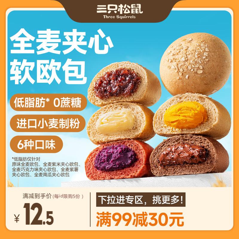 [Giảm 30% khi mua trên 99] Bánh mì nguyên hạt Three Squirrels Bánh mì châu Âu 500g Bánh mì kẹp nhiều loại ngũ cốc ít béo Bánh mì ăn sáng thay thế bữa ăn Bánh ngọt