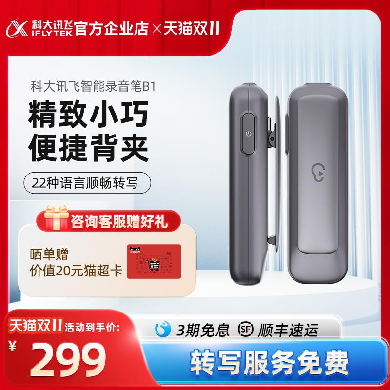 Thiết bị ghi âm Iflytek B1, dung lượng lớn, pin lâu, điều khiển bằng điện thoại di động, giảm nhiễu độ nét cao chuyên nghiệp