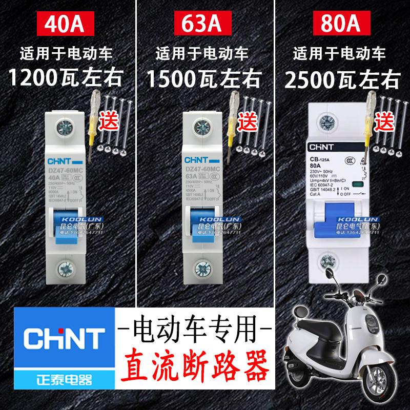 Chint xe điện không khí chuyển đổi cổng bảo vệ ngắt 12V48V60V72V84V ngắt mạch chuyển đổi không khí 40A