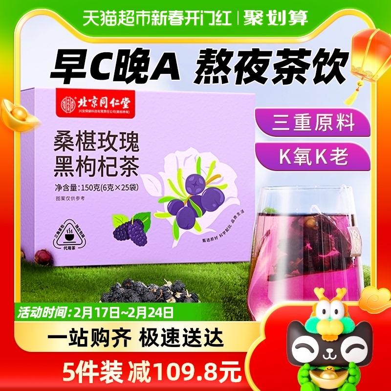 Bắc Kinh Tongrentang Black Wolfberry Dâu Tằm Khô Trà Hoa Hồng Thức khuya Trà sức khỏe Anthocyanin Làm Đẹp Sáng C Đêm Một Túi Trà