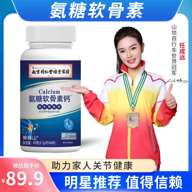 Tongrentang Glucosamine Chondroitin Viên Canxi Yak Bone Peptide Canxi dành cho người trung niên và người cao tuổi Chăm sóc khớp Bổ sung canxi Canxi chính hãng