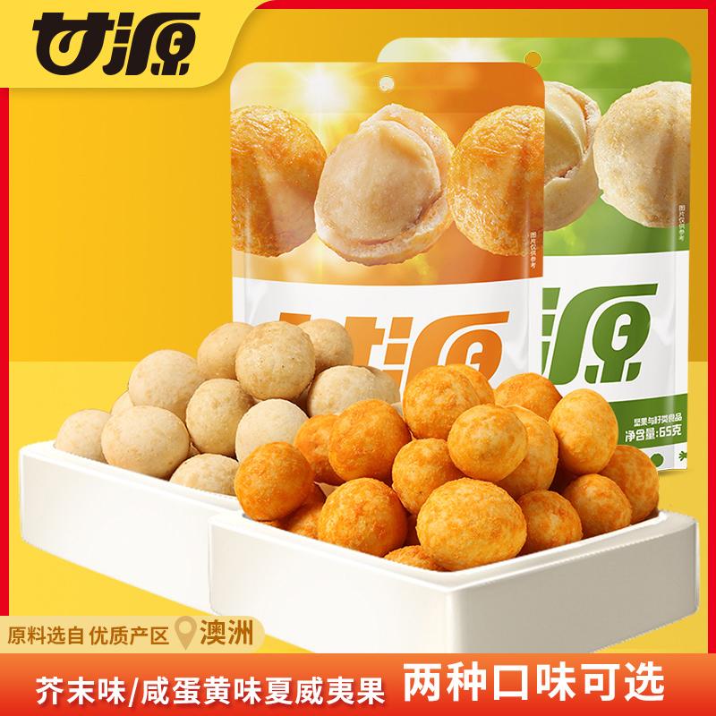 Hương vị lòng đỏ trứng muối Ganyuan/hương mù tạt hạt mắc ca 65g gói nhỏ snack hạt mù tạt có vỏ trên cùng