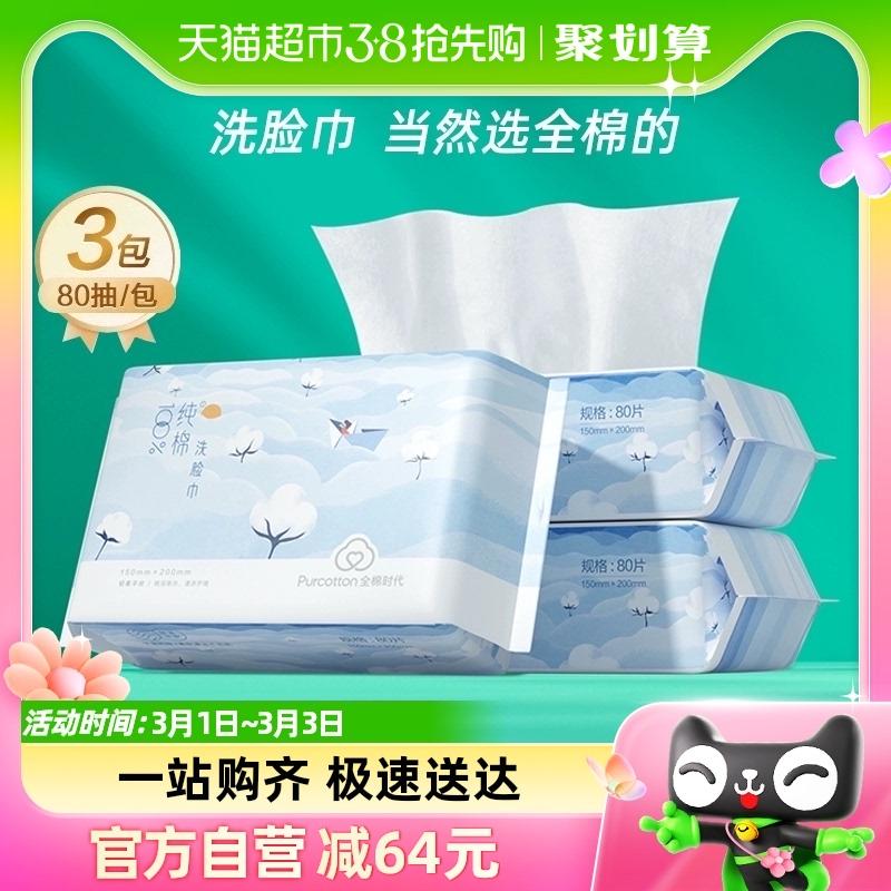 Thời đại Cotton Khăn mặt dùng một lần Khăn bông mềm dùng cho khô và ướt Tất cả khăn lau mặt bằng cotton và khăn giấy tẩy trang 80 lần rút * 3 gói