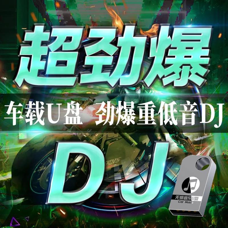 2023 Douyin hộp đêm hot DJ nhạc dance d xe đèn flash bài hát mà không bị biến dạng xe chất lượng cao âm nhạc ổ đĩa flash USB