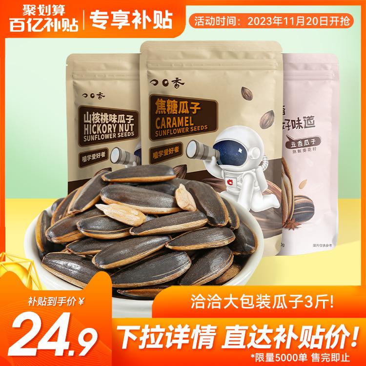 Chacha Pecan Hương vị Caramel Gia vị Gói lớn 500g * 3 Túi Chacha Hạt dưa Hạt hướng dương Đồ ăn nhẹ Hạt rang