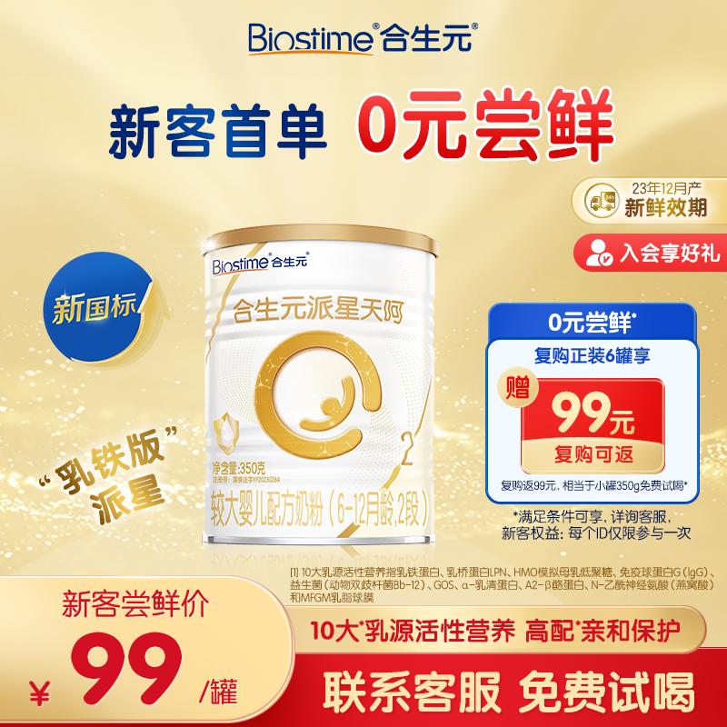 [Dành riêng cho khách hàng mới] Phiên bản Biostime Lactoferrin Paixingtianhe Trẻ sơ sinh lớn hơn 2 giai đoạn 350g Lactoferrin + Lactoferrin