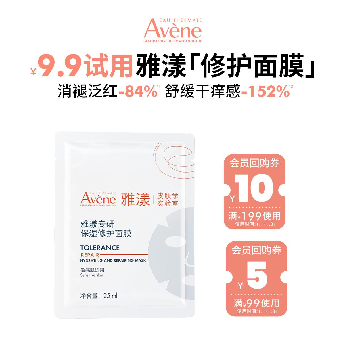 [Mua một cái] Avène chuyên mặt nạ dưỡng ẩm và phục hồi 1 miếng, dưỡng ẩm năng lượng cao và chăm sóc khẩn cấp cho làn da mỏng manh, nhạy cảm