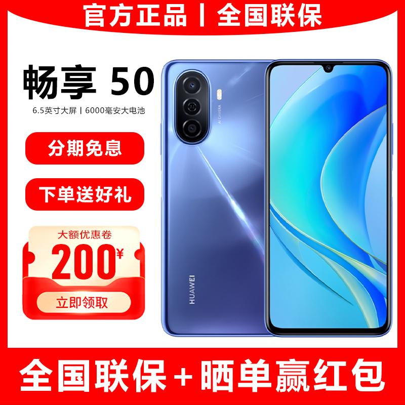 SF giao hàng nhanh/trả góp không lãi suất Huawei/Huawei Tận hưởng 50 điện thoại thông minh mới hàng đầu trang web chính thức chính hãng pin lớn dung lượng lớn Nghìn Nhân dân tệ điện thoại người già sinh viên chơi 20 40plus