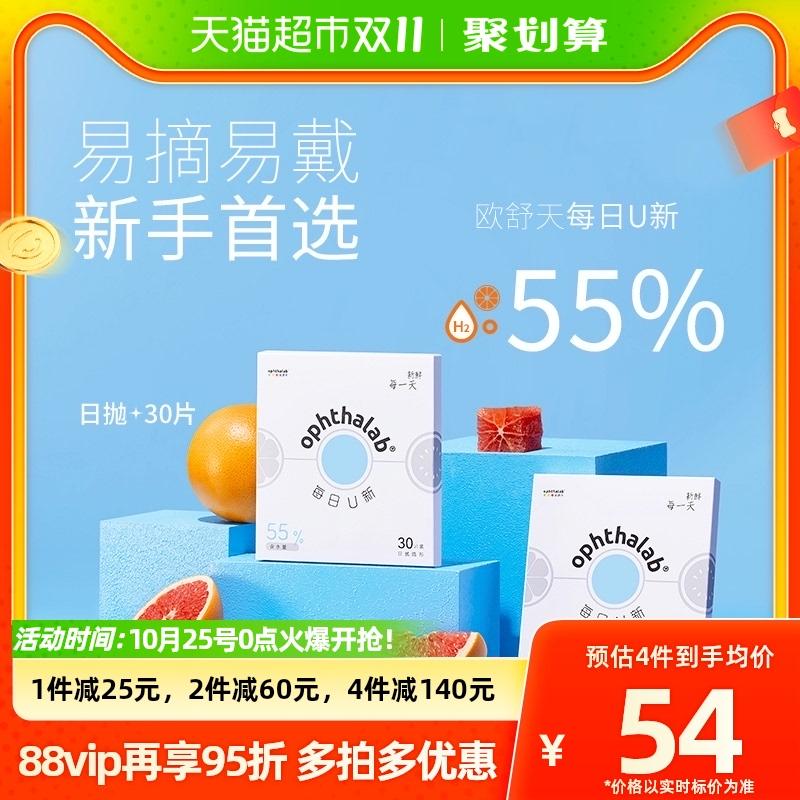 Ophthalab Occitane hàng ngày U mới 55% kính áp tròng ngậm nước hàng ngày dùng một lần 30 miếng cận thị rõ ràng