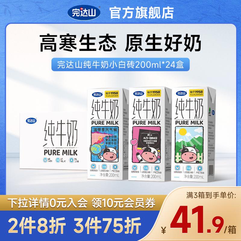 [Chính thức hàng đầu] Sữa nguyên chất nguyên chất Wandashan 24 hộp * 200ml sữa tươi nguyên chất Cửa hàng hàng đầu chính thức