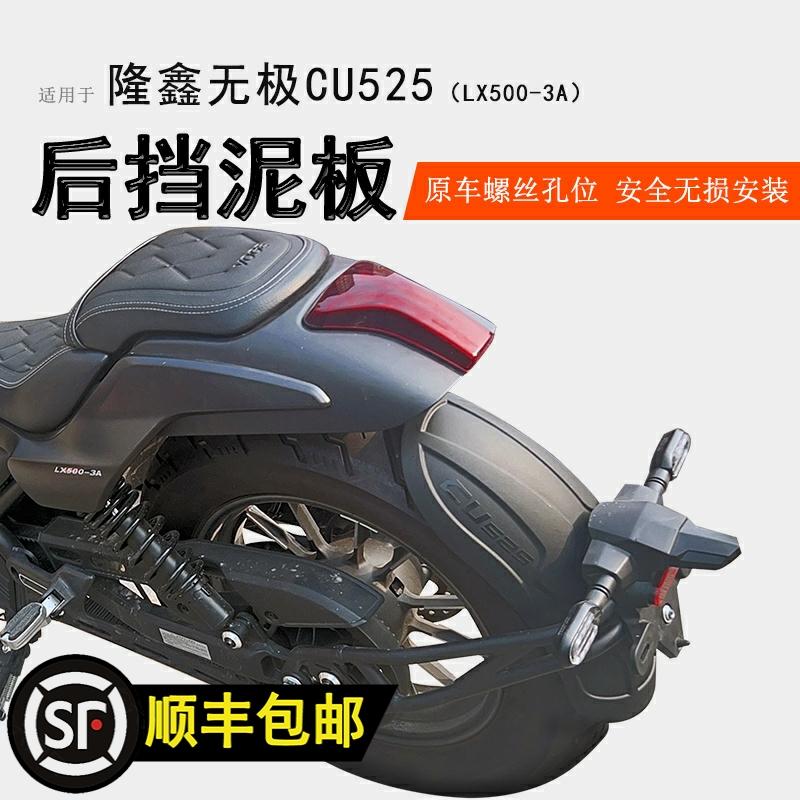 Thích hợp cho tấm chắn bùn trước và sau Loncin Wuji CU525, tấm chắn bùn LX500-3A kéo dài và mở rộng tấm chắn bùn