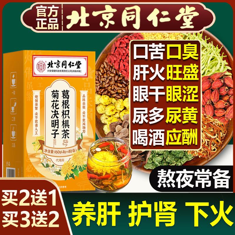 Bắc Kinh Tongrentang Trà hạt quế Cassia Wolfberry Osmanthus Nuôi dưỡng gan, bảo vệ gan, cải thiện thị lực, thanh nhiệt và trà tốt cho sức khỏe Sản phẩm chính hãng